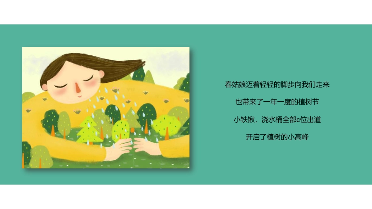 2022植树节（春风十里绿意萌萌主题）活动策划方案_第3页