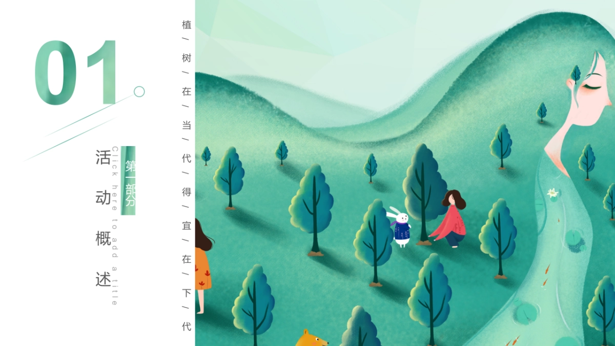 2022植树节（春风十里绿意萌萌主题）活动策划方案_第5页