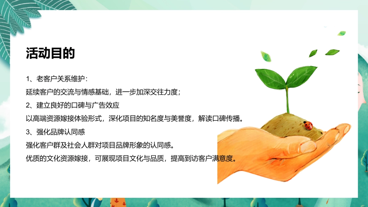 2022植树节（春风十里绿意萌萌主题）活动策划方案_第7页