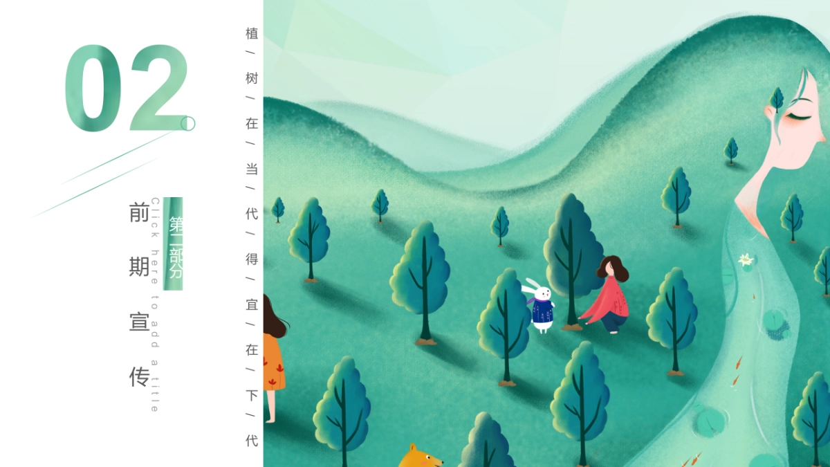 2022植树节（春风十里绿意萌萌主题）活动策划方案_第8页