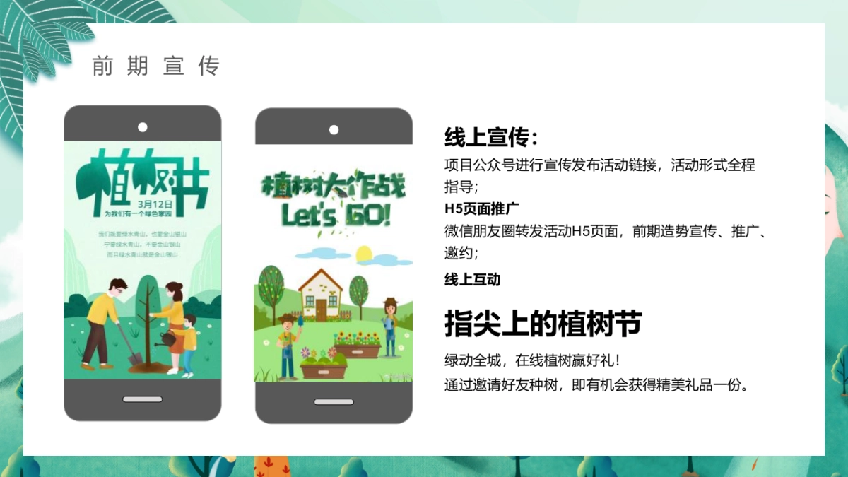 2022植树节（春风十里绿意萌萌主题）活动策划方案_第9页