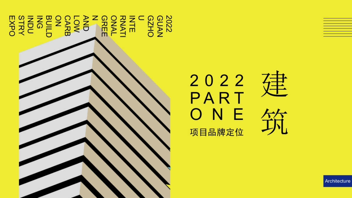 2022中国「广州」国际建筑产业博览会活动策划方案_第4页