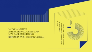 2022中国「广州」国际建筑产业博览会活动策划方案