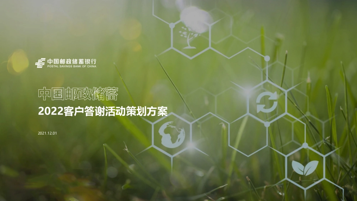 2022中国邮政储蓄客户答谢“百年邮储 普惠万家”活动策划方案_第1页