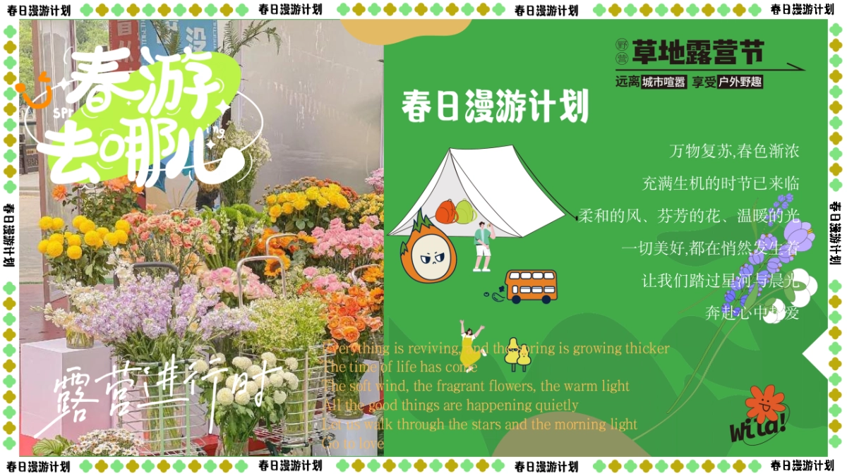 2023“春日鲜榨”游园会市集露营主题活动策划方案_第3页