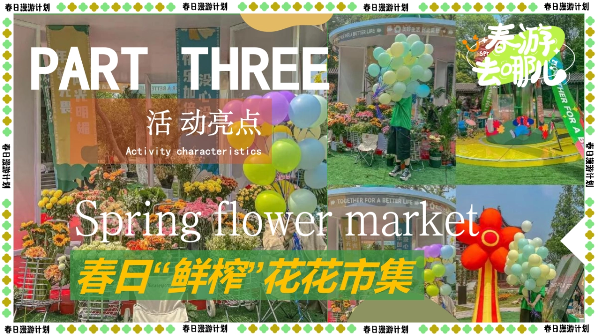 2023“春日鲜榨”游园会市集露营主题活动策划方案_第7页