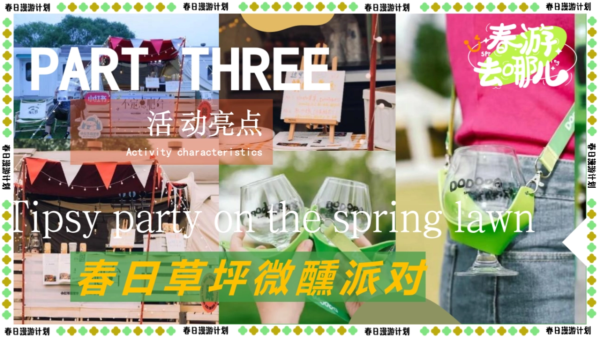 2023“春日鲜榨”游园会市集露营主题活动策划方案_第8页