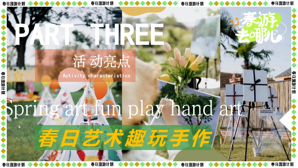 2023“春日鲜榨”游园会市集露营主题活动策划方案_第9页