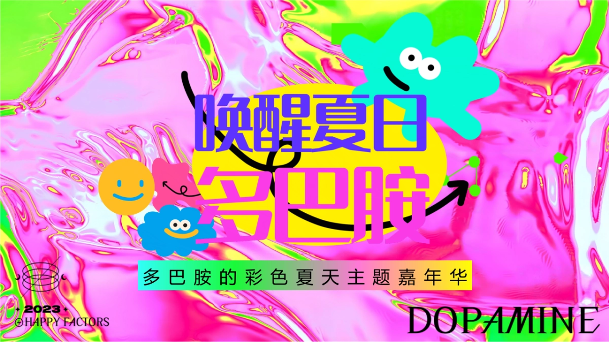 2023“唤醒夏日多巴胺”彩色夏天主题嘉年华活动策划案_第1页