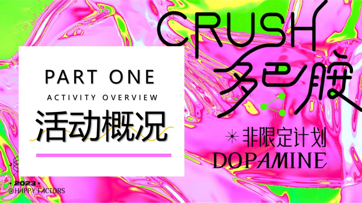 2023“唤醒夏日多巴胺”彩色夏天主题嘉年华活动策划案_第3页