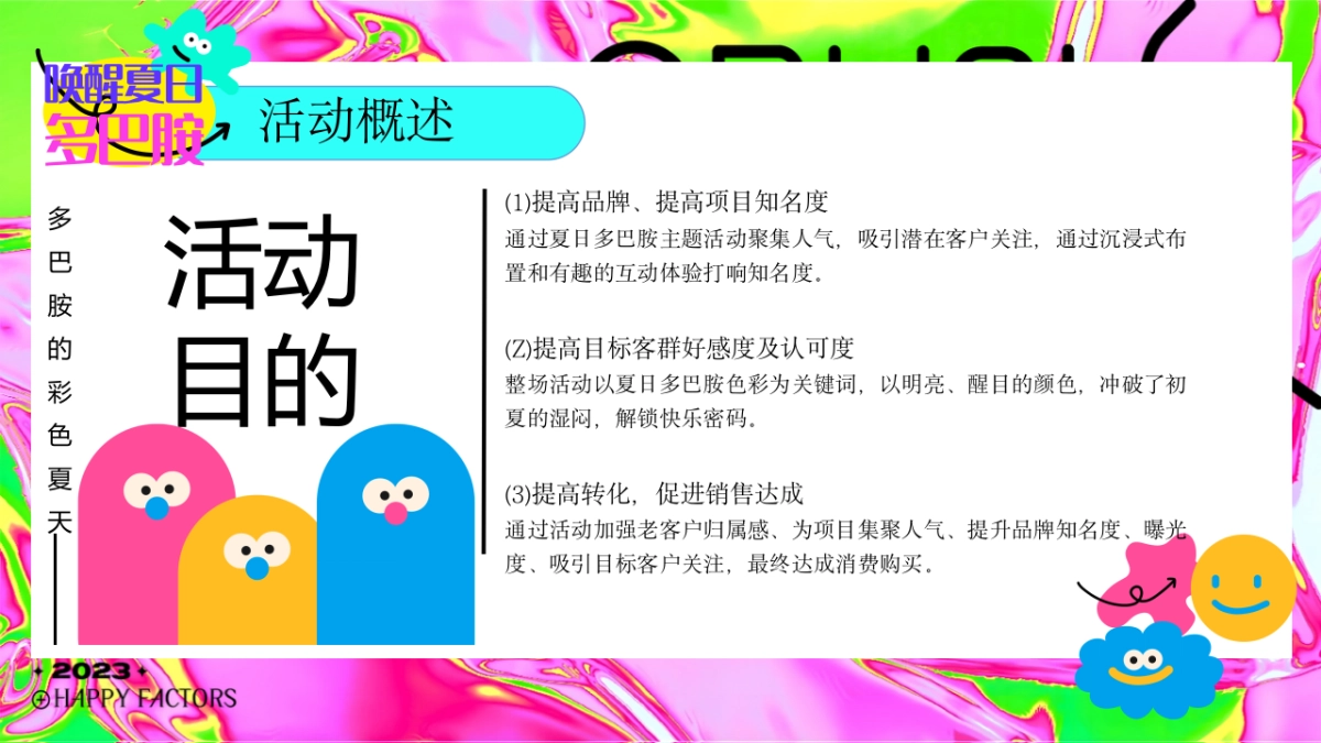 2023“唤醒夏日多巴胺”彩色夏天主题嘉年华活动策划案_第7页