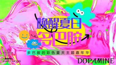 2023“唤醒夏日多巴胺”彩色夏天主题嘉年华活动策划案