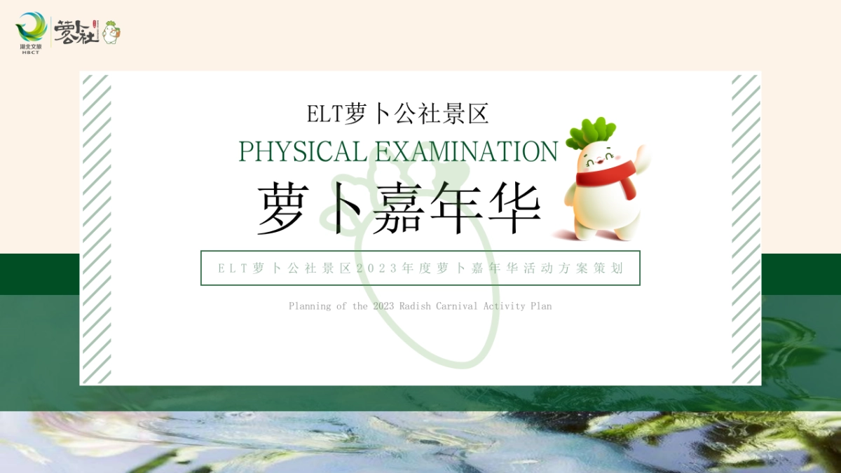 2023ELT萝卜公社景区年度萝卜嘉年华活动方案策划_第1页