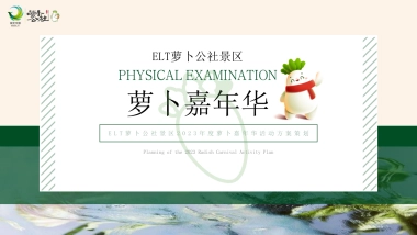 2023ELT萝卜公社景区年度萝卜嘉年华活动方案策划