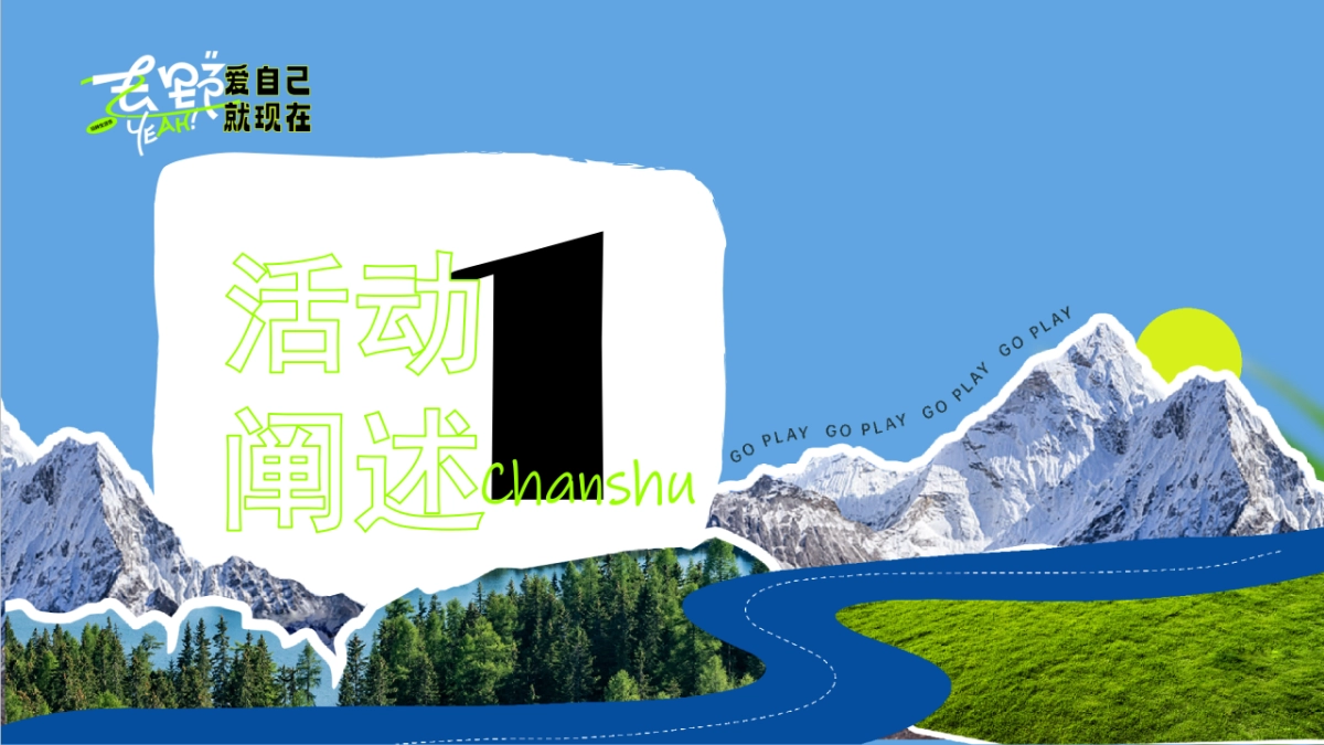 2023爱自己就现在“去野生活节”露营活动方案_第7页