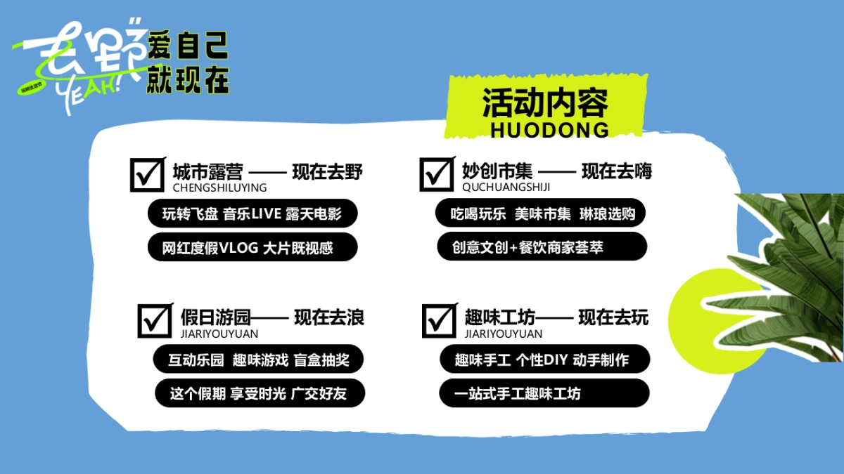 2023爱自己就现在“去野生活节”露营活动方案_第9页