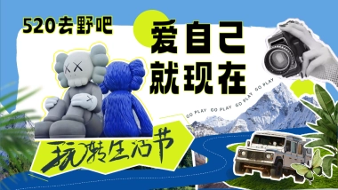 2023爱自己就现在“去野生活节”露营活动方案