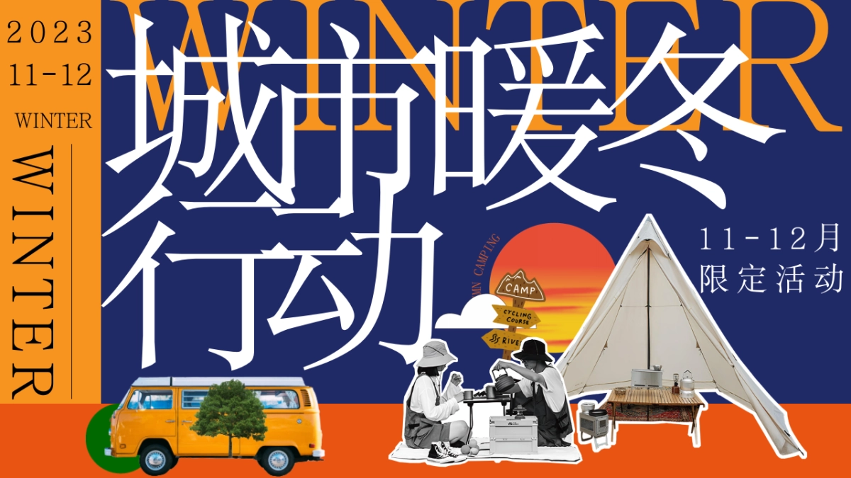 2023城市暖冬行动11-12月冬季暖场活动方案_第1页