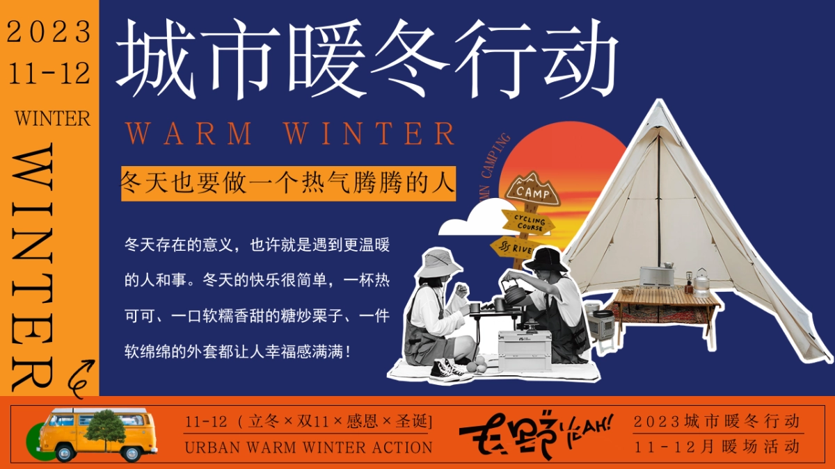 2023城市暖冬行动11-12月冬季暖场活动方案_第3页