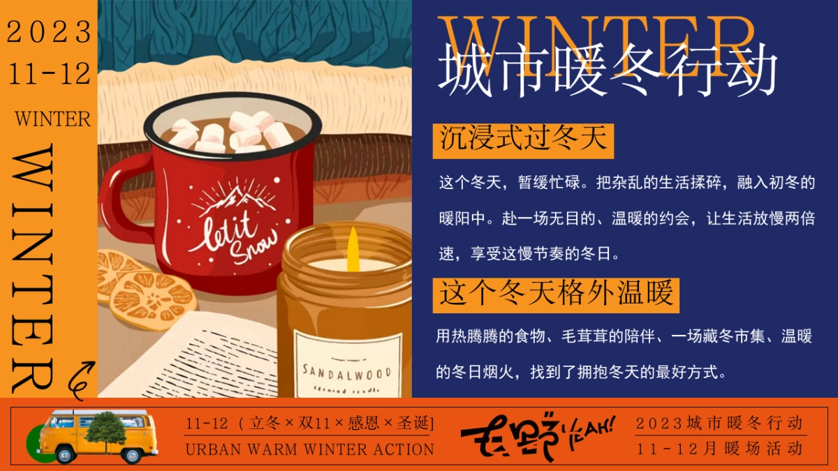 2023城市暖冬行动11-12月冬季暖场活动方案_第4页