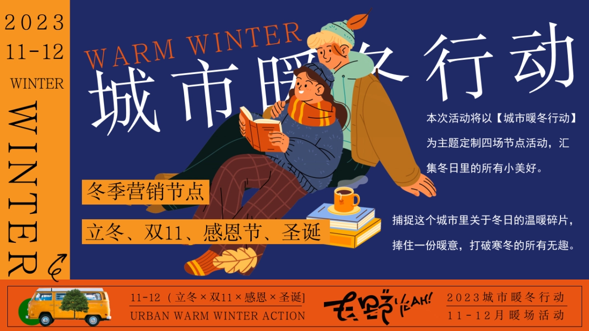 2023城市暖冬行动11-12月冬季暖场活动方案_第5页