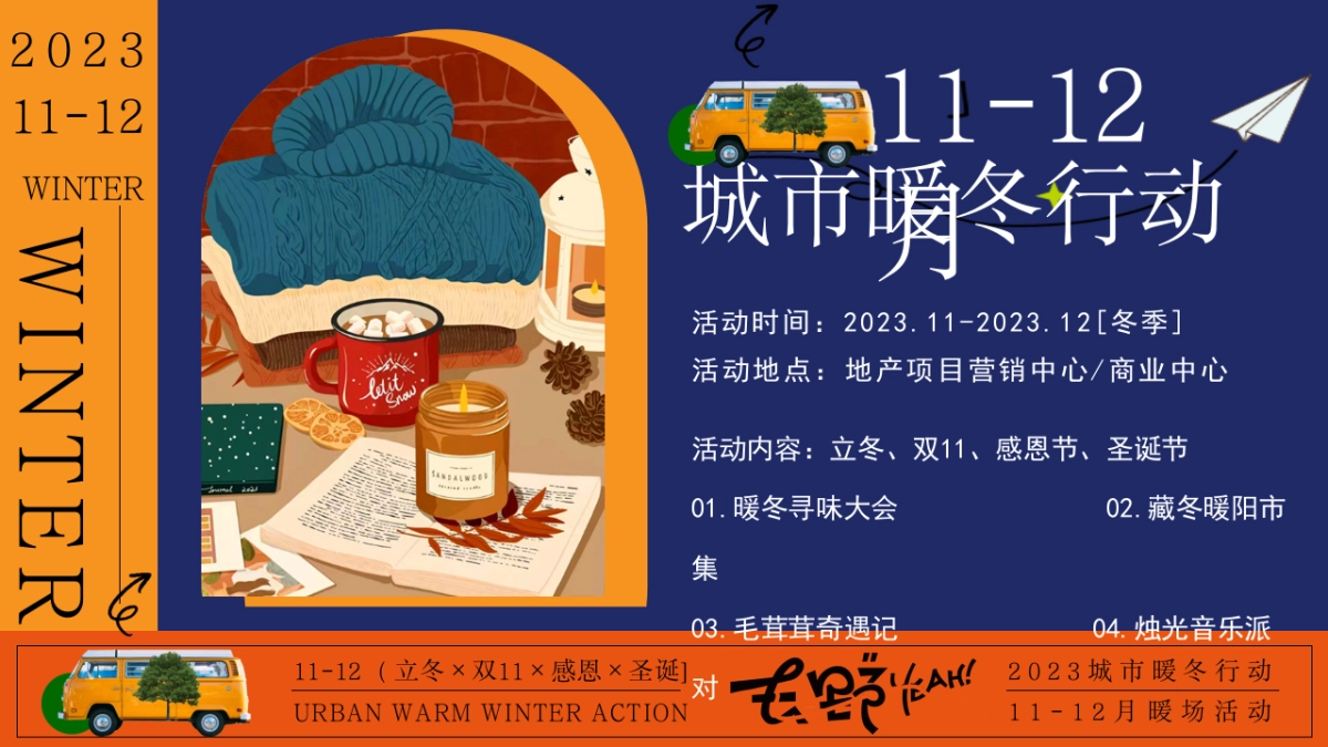 2023城市暖冬行动11-12月冬季暖场活动方案_第8页