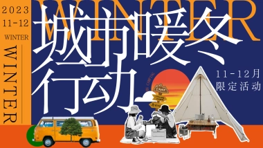 2023城市暖冬行动11-12月冬季暖场活动方案