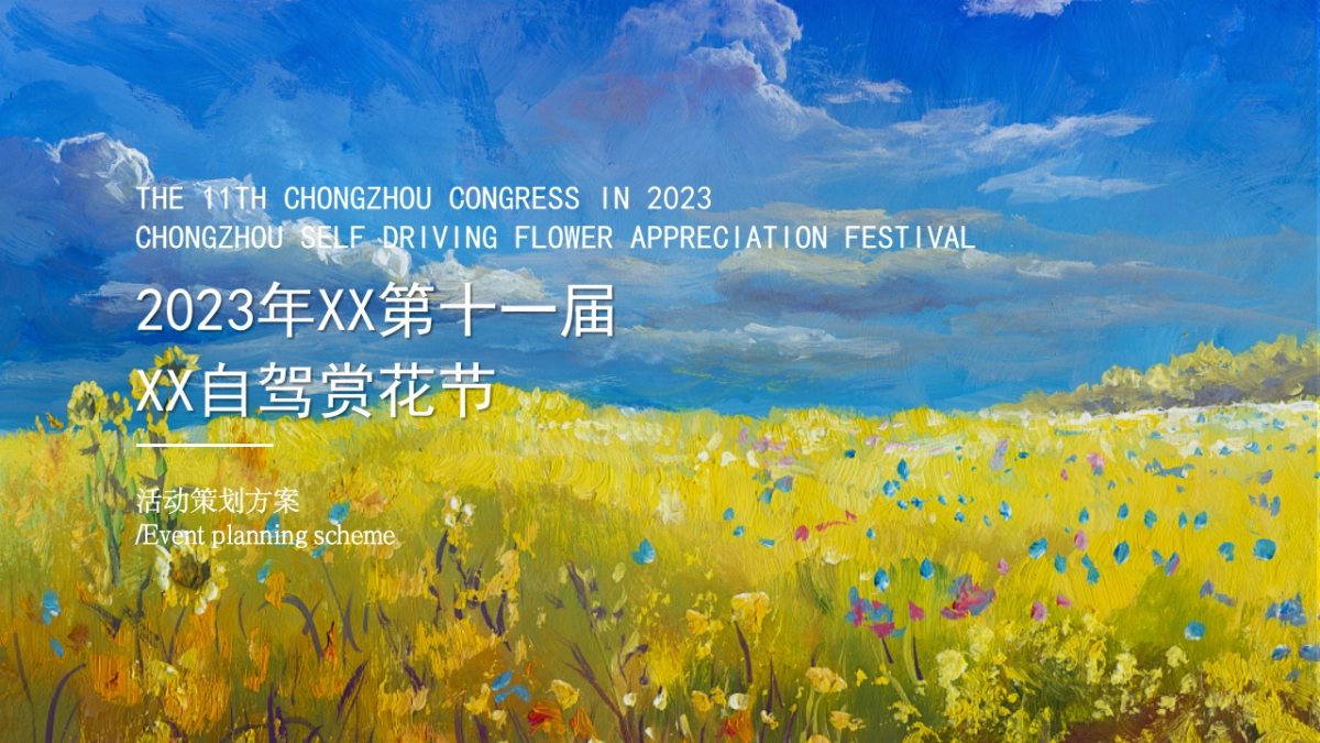 2023城市自驾赏花节“入画红桥·重逢自然”主题活动策划方案_第1页