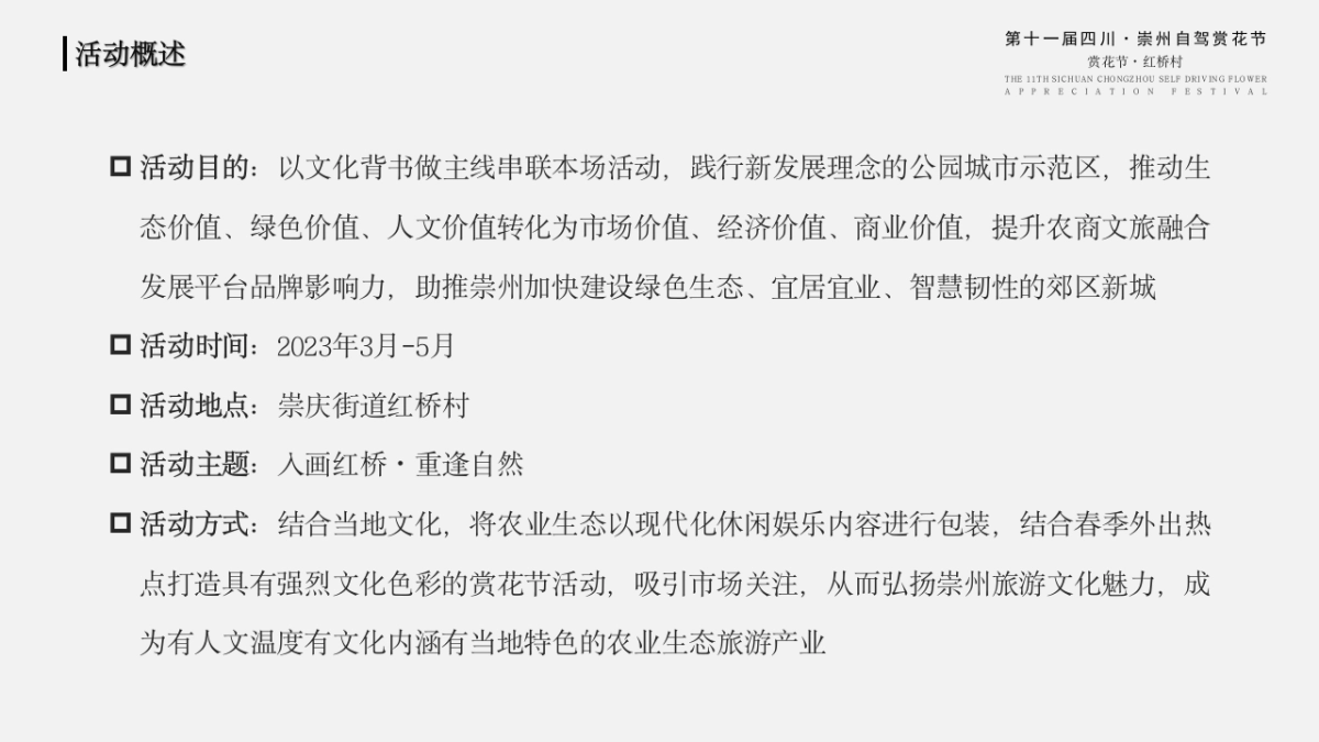 2023城市自驾赏花节“入画红桥·重逢自然”主题活动策划方案_第8页