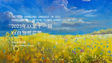 2023城市自驾赏花节“入画红桥·重逢自然”主题活动策划方案