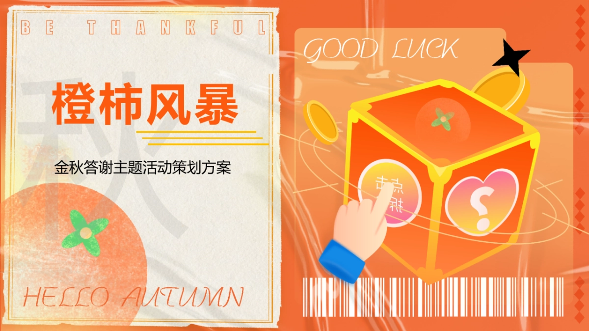 2023橙柿风暴心想柿橙秋冬季橙子主题客户答谢活动方案_第1页