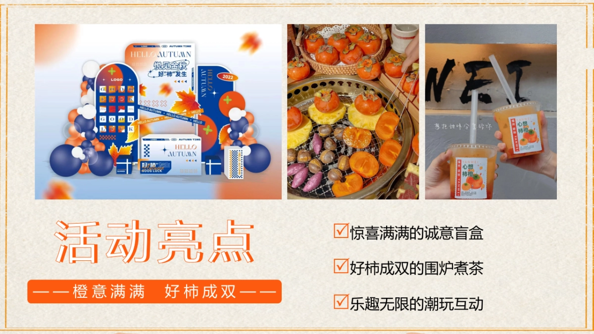 2023橙柿风暴心想柿橙秋冬季橙子主题客户答谢活动方案_第10页