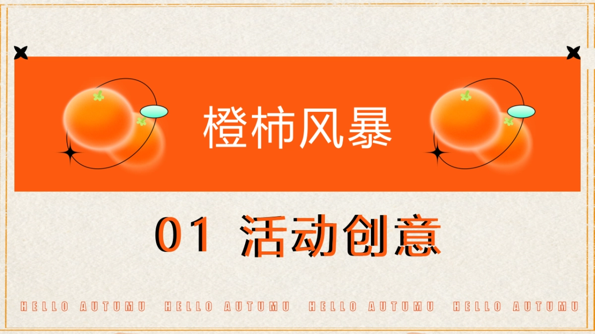 2023橙柿风暴心想柿橙秋冬季橙子主题客户答谢活动方案_第3页