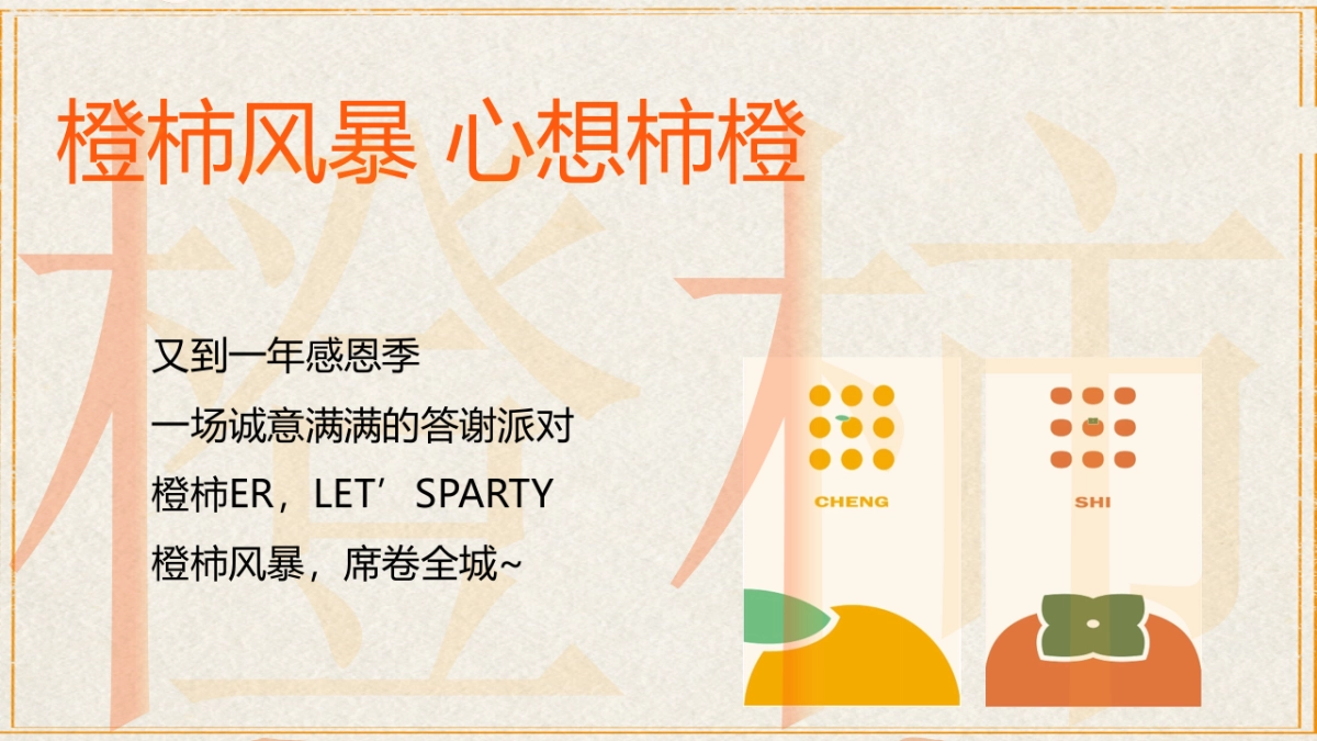 2023橙柿风暴心想柿橙秋冬季橙子主题客户答谢活动方案_第4页