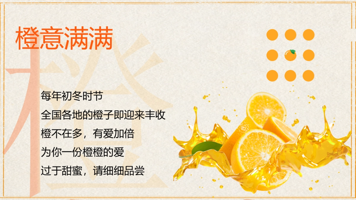 2023橙柿风暴心想柿橙秋冬季橙子主题客户答谢活动方案_第5页