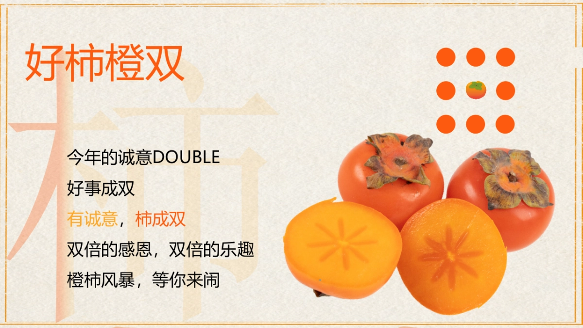 2023橙柿风暴心想柿橙秋冬季橙子主题客户答谢活动方案_第6页