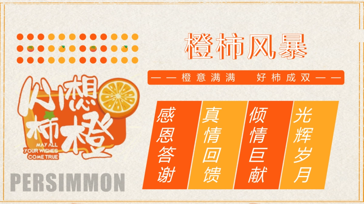 2023橙柿风暴心想柿橙秋冬季橙子主题客户答谢活动方案_第7页