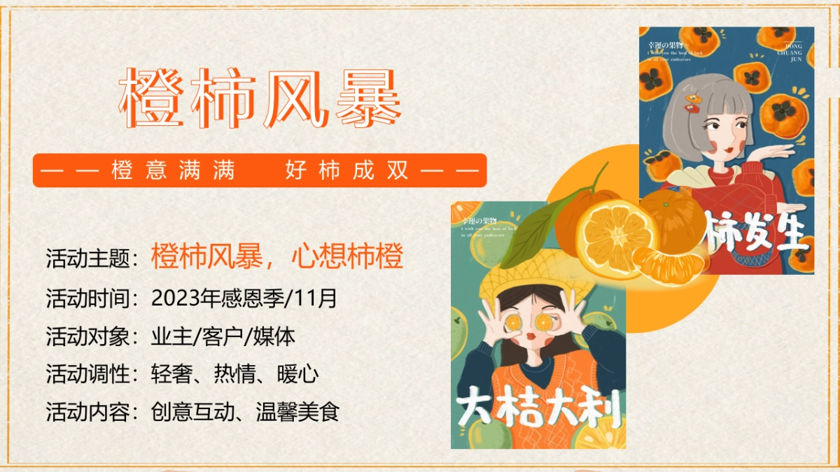 2023橙柿风暴心想柿橙秋冬季橙子主题客户答谢活动方案_第8页