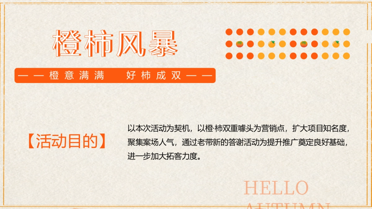 2023橙柿风暴心想柿橙秋冬季橙子主题客户答谢活动方案_第9页