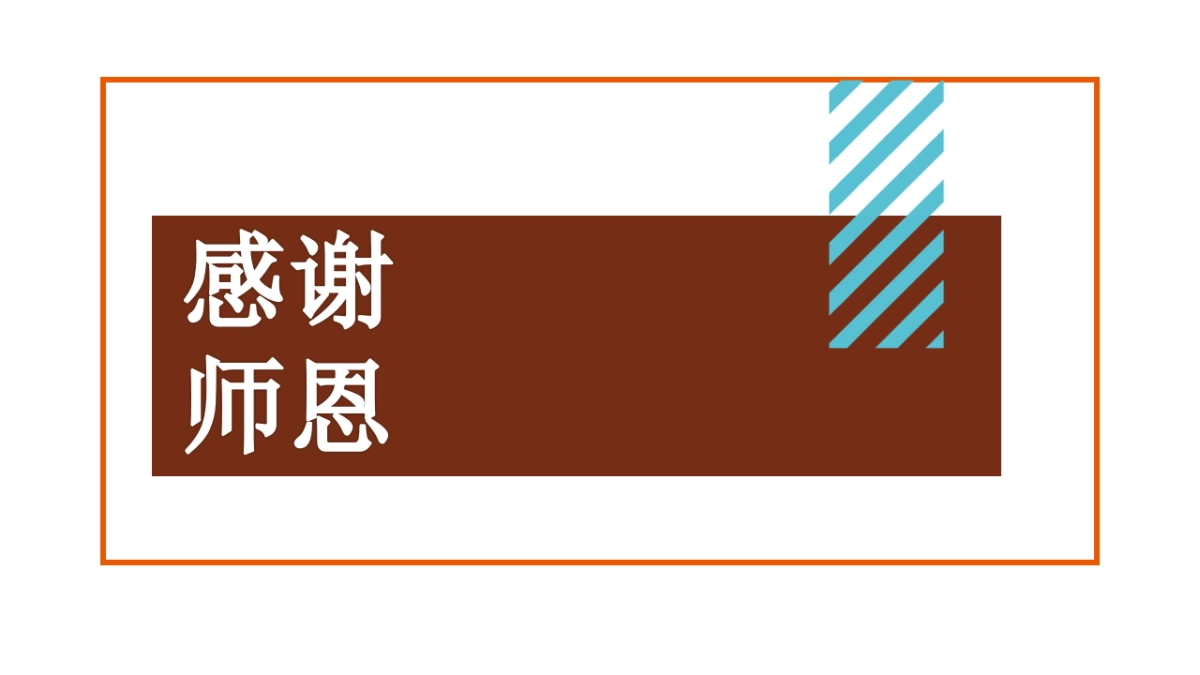 2023初中班级毕业季谢师恩暨“追光露营”活动策划方案_第7页