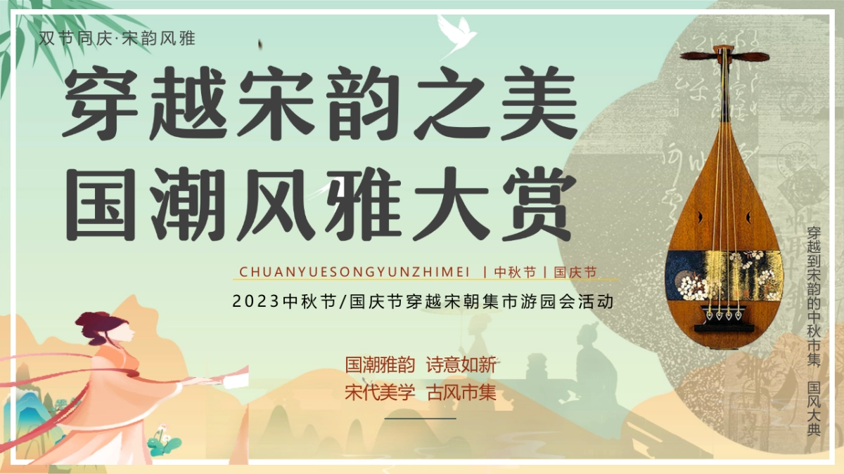 2023穿越宋韵之美国潮风雅大赏中秋国庆宋风民俗非遗市集活动策划方案_第1页