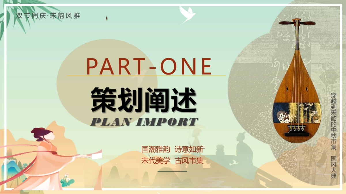 2023穿越宋韵之美国潮风雅大赏中秋国庆宋风民俗非遗市集活动策划方案_第3页