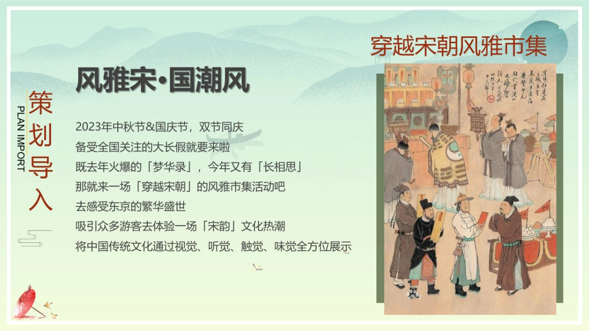 2023穿越宋韵之美国潮风雅大赏中秋国庆宋风民俗非遗市集活动策划方案_第4页