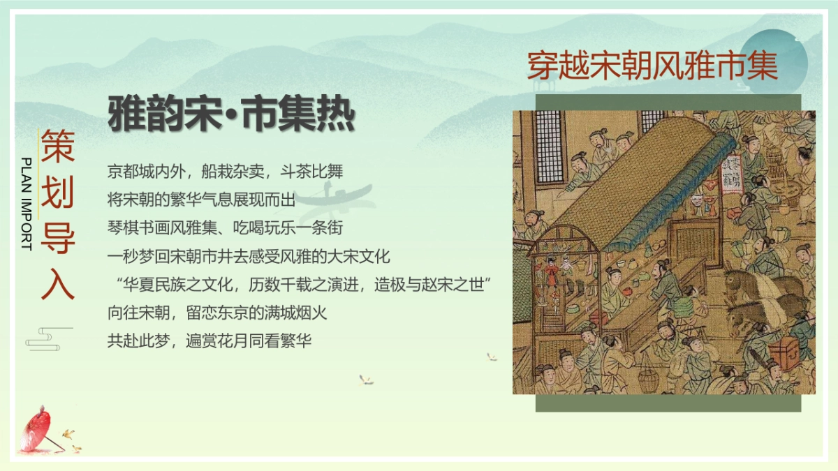 2023穿越宋韵之美国潮风雅大赏中秋国庆宋风民俗非遗市集活动策划方案_第5页