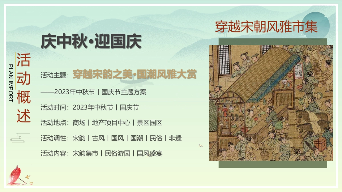 2023穿越宋韵之美国潮风雅大赏中秋国庆宋风民俗非遗市集活动策划方案_第6页