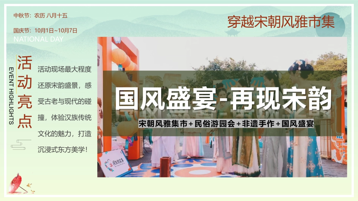 2023穿越宋韵之美国潮风雅大赏中秋国庆宋风民俗非遗市集活动策划方案_第7页