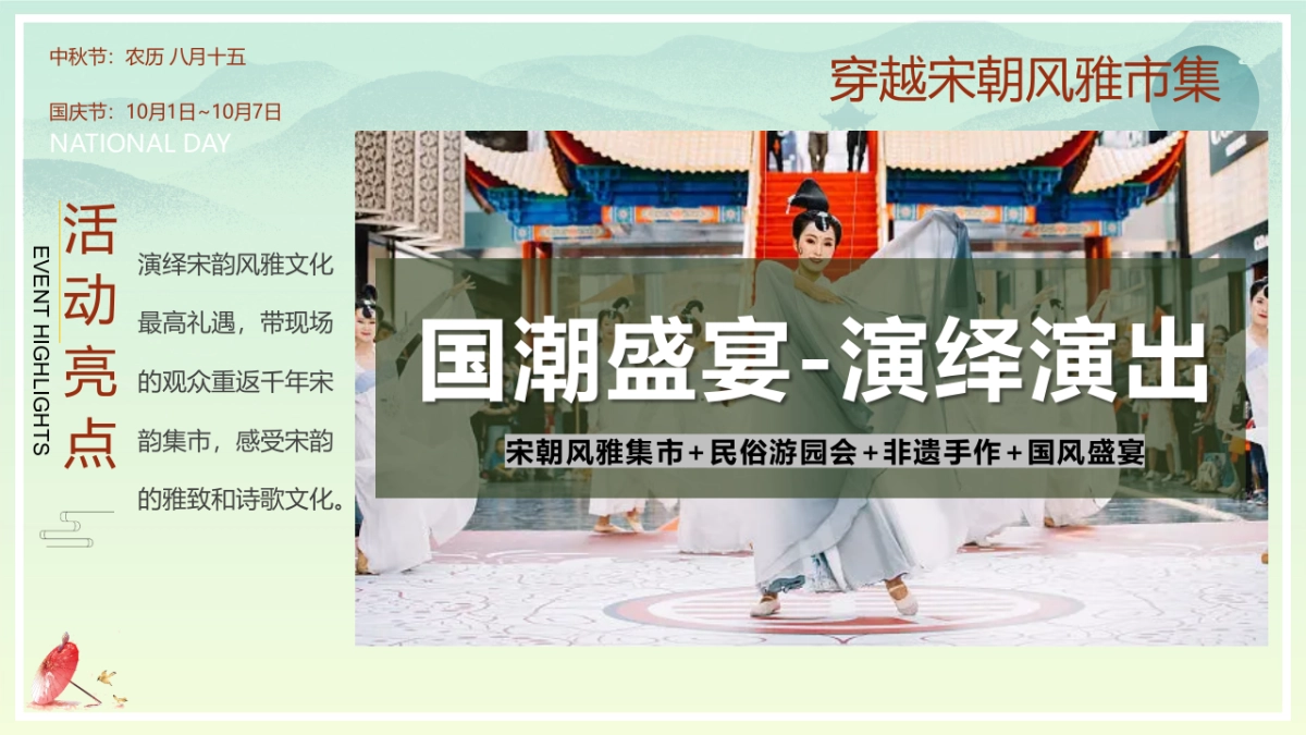 2023穿越宋韵之美国潮风雅大赏中秋国庆宋风民俗非遗市集活动策划方案_第8页