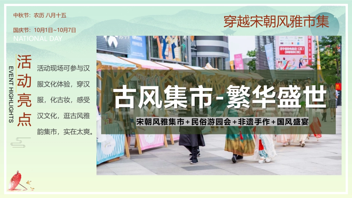 2023穿越宋韵之美国潮风雅大赏中秋国庆宋风民俗非遗市集活动策划方案_第9页