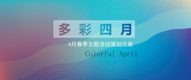 2023春季多彩四月月度主题活动策划方案