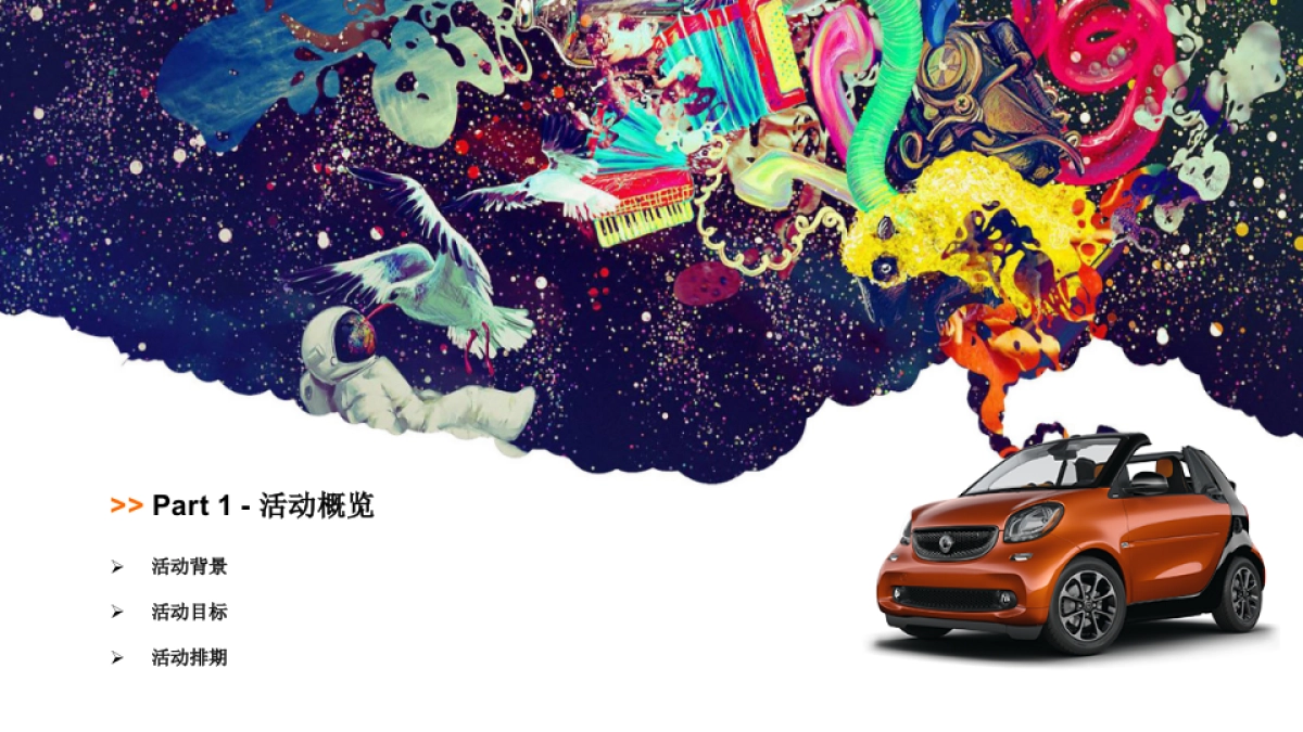 smart  roadshow活动方案_第3页